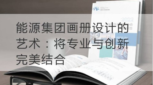 无锡能源集团画册设计的艺术：将专业与创新完美结合