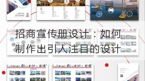 招商宣传册设计：如何制作出引人注目的设计