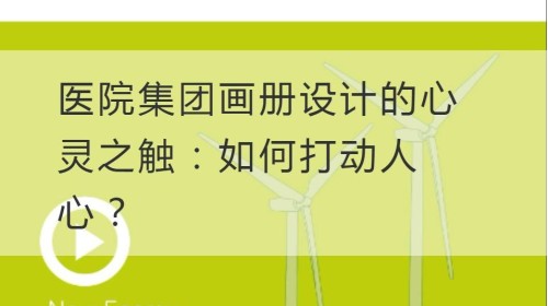 医院集团画册设计的心灵之触：如何打动人心？