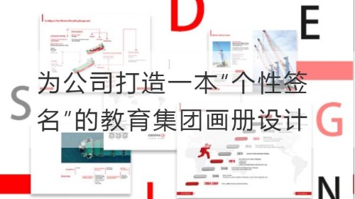 为公司打造一本“个性签名”的教育集团画册设计