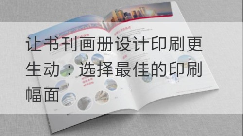 让书刊画册设计印刷更生动：选择最佳的印刷幅面