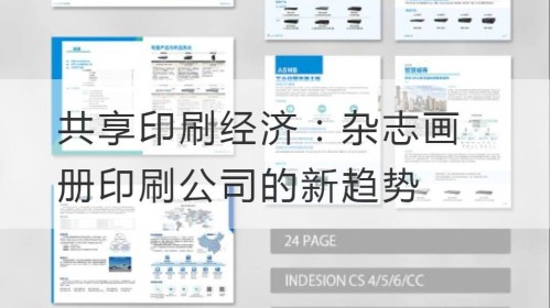 共享印刷经济：杂志画册印刷公司的新趋势