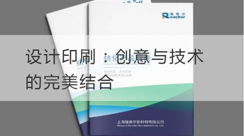 设计印刷：创意与技术的完美结合