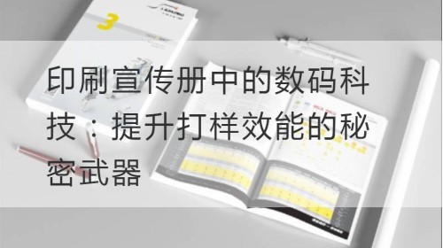 印刷宣传册中的数码科技：提升打样效能的秘密武器