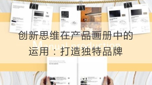 创新思维在产品画册中的运用：打造独特品牌