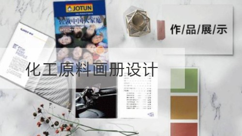 无锡化工原料画册设计