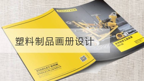 无锡塑料制品画册设计