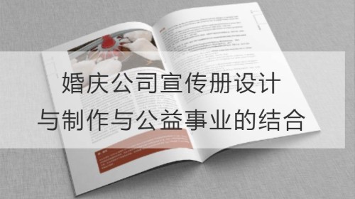 贴近民生：婚庆公司宣传册设计与制作与公益事业的结合