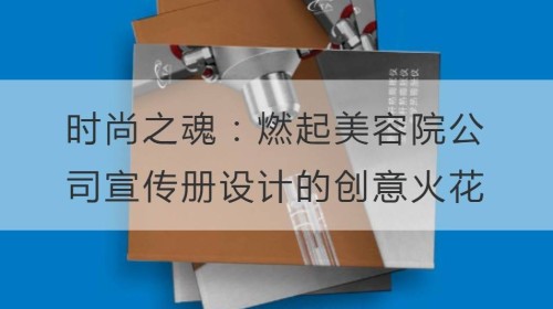 时尚之魂：燃起美容院公司宣传册设计的创意火花