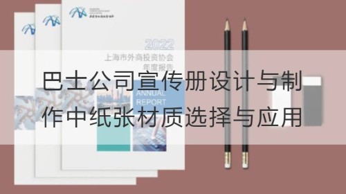 一纸风华：巴士公司宣传册设计与制作中纸张材质的选择与应用