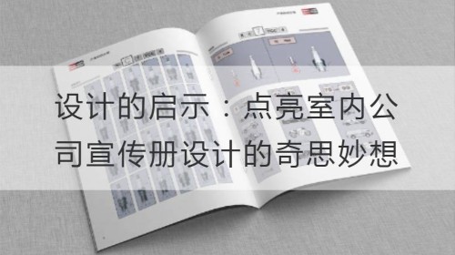 设计的启示：点亮室内公司宣传册设计的奇思妙想